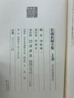 佐藤紅緑全集
