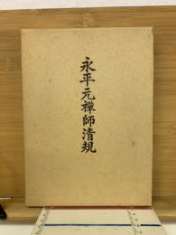永平元禅師清規