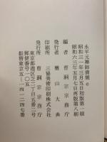 永平元禅師清規
