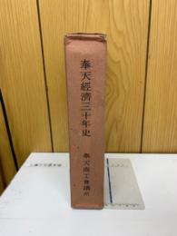 奉天経済三十年史