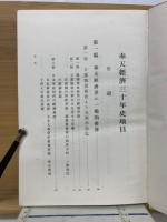 奉天経済三十年史