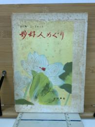 妙好人めぐり 