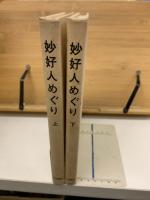 妙好人めぐり 