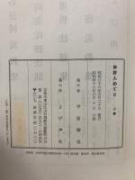 妙好人めぐり 