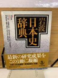 岩波日本史辞典