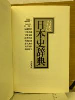 岩波日本史辞典