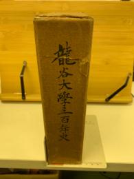 竜谷大学三百年史