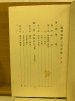 竜谷大学三百年史