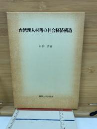 台湾漢人村落の社会経済構造