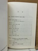 台湾漢人村落の社会経済構造