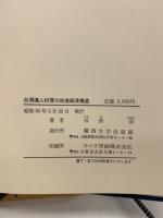 台湾漢人村落の社会経済構造