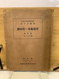 新時代の算術教育