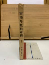 紫薇斗数推命術