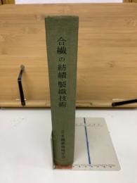 合繊の紡績・製織技術
