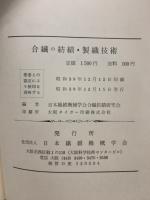 合繊の紡績・製織技術