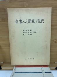 聖書の人間観と現代