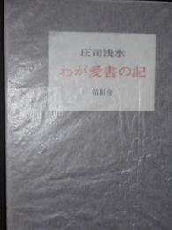 わが愛書の記