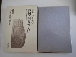 チベット人・韓国人の思惟方法