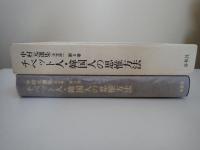 チベット人・韓国人の思惟方法