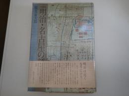 明治・名古屋の顔 : 写真図説