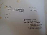 明治・名古屋の顔 : 写真図説