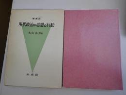 現代政治の思想と行動