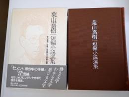 葉山嘉樹短編小説選集