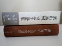 葉山嘉樹短編小説選集