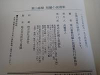 葉山嘉樹短編小説選集