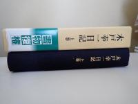 木戸幸一日記