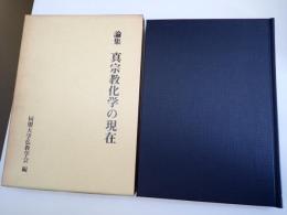 論集　真宗教化学の現在