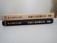 論集　真宗教化学の現在