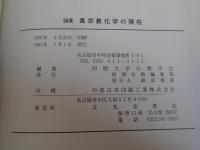 論集　真宗教化学の現在
