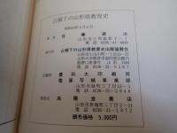 占領下の山形県教育史