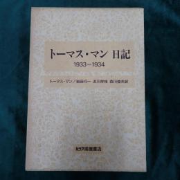 トーマス・マン日記