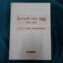 トーマス・マン日記
