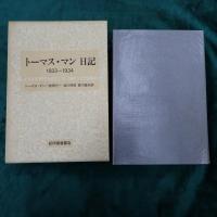 トーマス・マン日記