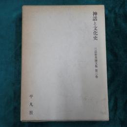 三品彰英論文集