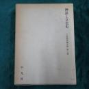 三品彰英論文集