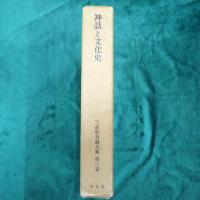 三品彰英論文集