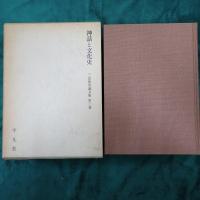 三品彰英論文集