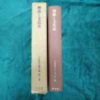 三品彰英論文集