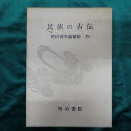 神田秀夫論稿集