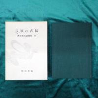 神田秀夫論稿集