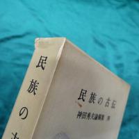 神田秀夫論稿集