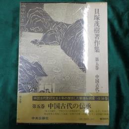 貝塚茂樹著作集