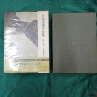 貝塚茂樹著作集