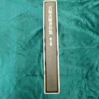 貝塚茂樹著作集