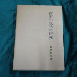 古事記説話の研究