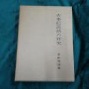 古事記説話の研究
